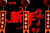 新年快乐 祝福 中国结 恭喜发财
