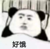 暴漫 文字表情包 好饿 搞笑 沙雕 魔性