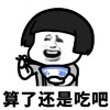蘑菇头 算了还是吃吧 减肥 无奈 斗图
