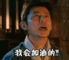 我会加油的 握拳 何炅 古装 讲话