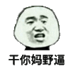 金管长 牙齿  黑白 干你妈野逼