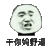 金管长 牙齿  黑白 干你妈野逼