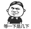 暴漫 文字表情包 等一下是几下 搞笑 逗趣 沙雕