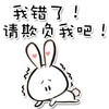 我错了！请欺负我吧！   发抖   我错了   我给你跪了