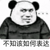 如何 表达 熊猫人 搞笑 逗
