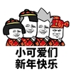 金馆长 傻笑 小可爱们 新年快乐