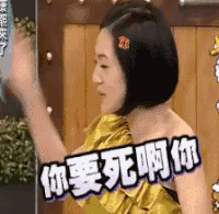 康熙来了 小S 徐熙娣 你要死啊你 搞笑