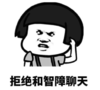 暴漫 文字表情包 拒绝和智障聊天 搞怪 沙雕 魔性