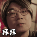 影视 认真 再见