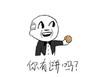 制杖 你有饼吗 搞笑 嘚瑟