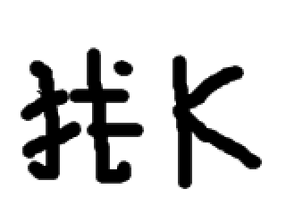 找K 简笔画 小人 射击 打架