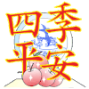 四季平安 闪亮的祝福 祝福表情 文字祝福 soogif独家
