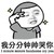 宋民国 搞笑 可爱 我分分钟帅哭你