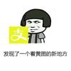 金馆长 蘑菇头 斜眼睛 发现了一个看黄图的新地方
