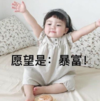 萌娃 罗熙 愿望是暴富 可爱 搞笑 逗