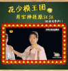 小伙伴 花儿与少年 逗比 模仿