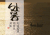处暑 节气 风景