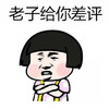 金馆长 蘑菇头 脸红 老子给你差评
