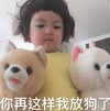 萌娃 罗熙 你在这样我就放狗了 可爱 搞笑 逗