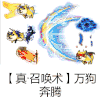 真召唤术 万狗奔腾 天降神狗 搞笑 逗比