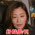 妈妈是超人 贾静雯 好尴尬啊 搞怪 soogif soogif出品