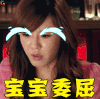 李金铭 陈美嘉 爱情公寓 宝宝委屈 伤心 soogif soogif出品
