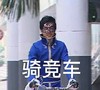 巴啦啦小魔仙 游乐王子 搞笑 袁奇峰 文字表情包