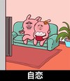 老婆 吃爆米花 看电视 自恋