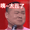 岳云鹏 小眼睛 太丑了 不忍直视