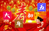 大年初五 宝贝 喜庆 可爱