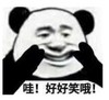 熊猫头 文字表情包 哇好好笑哦 搞笑 沙雕 蠢萌