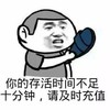金馆长 暴笑 逗比 你的存活时间不足十分钟请及时充值