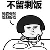 金馆长 蘑菇头 饭碗 不留剩饭