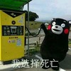 熊本熊 死亡 搞笑 可爱