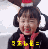 权律二 萌娃 反正都是二 搞怪 呆萌 可爱