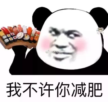 熊猫头 搞笑 逗 表情包 我不许你减肥 美食