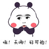 惊呆 害怕 吓傻 哦天哪好可怕,