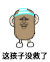 金馆长 猫屎 内裤 这孩子没救了