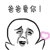 爸爸爱你 求抱抱 爱心 流泪