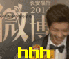 hh 大笑 开心 233 鹿晗 哈哈哈