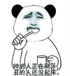 熊猫人 起床 洗漱 帅的人正在刷牙丑的人还没起床