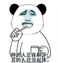熊猫人 起床 洗漱 帅的人正在刷牙丑的人还没起床