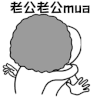 暴漫 亲热 接吻 老公老公mua 撩 soogif soogif出品