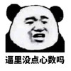 斗图 熊猫人 逼里没点心数吗
