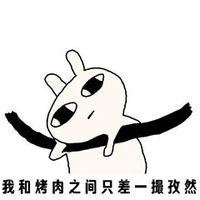 无聊 夏天 洗澡 我和烤肉之间只差一撮孜然