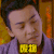 废物   骂人   帅   藐视