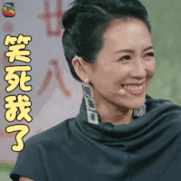 我就是演员 章子怡 笑死我了 开心 soogif soogif出品