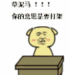 草泥马 打架吗 拍桌子 发火