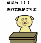 草泥马 打架吗 拍桌子 发火