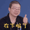 奇葩说 李诞 在下服了 点赞 搞怪